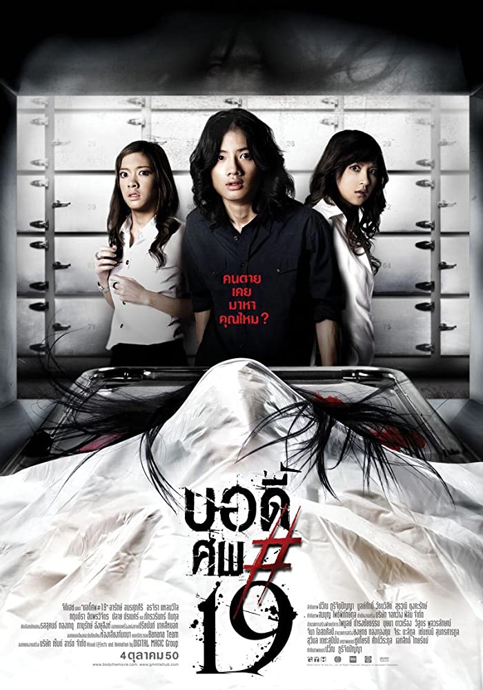 บอดี้ ศพ 19 (2007)