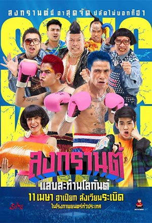 สงกรานต์ แสบสะท้านโลกันต์ (2019)