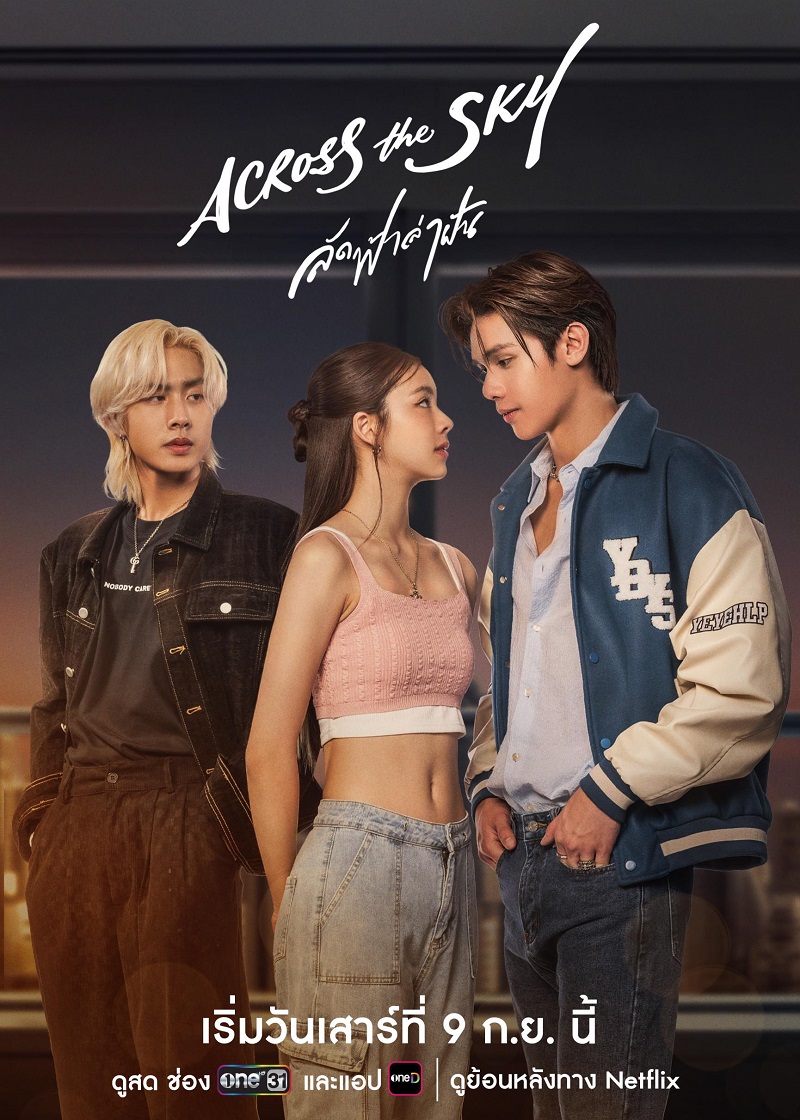 ลัดฟ้าล่าฝัน ตอนที่ 1-3