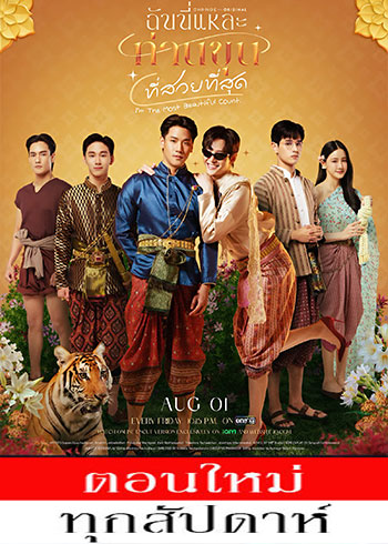 ฉันนี่แหละท่านขุนที่สวยที่สุด ตอนที่ 1-13