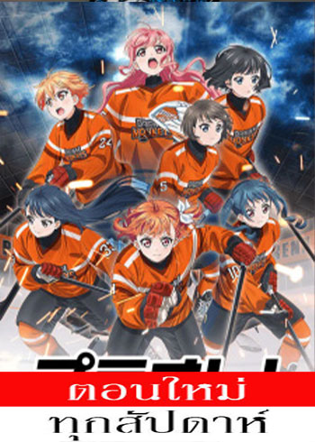 Puraore! Pride of Orange ตอนที่ 1-9 ซับไทย