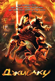 Gisaku (2005) กิซากุ พลพรรคพิทักษ์โลก