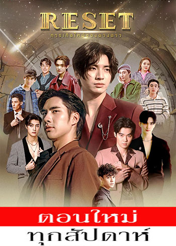  การเกิดใหม่ของดวงดาว ตอนที่ 1