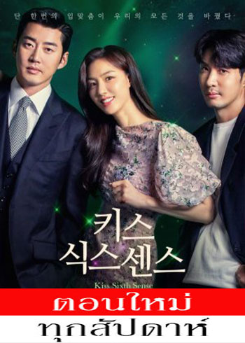 Kiss Sixth Sense ซับไทย | ตอนที่ 1-8 (ออนแอร์)