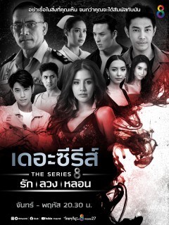 เดอะซีรีส์ รัก ลวง หลอน EP.4 - ตอน ตัวตายตัวแทน