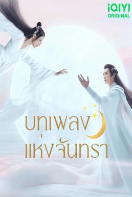 บทเพลงแห่งจันทรา [พากย์ไทย] updated to 30