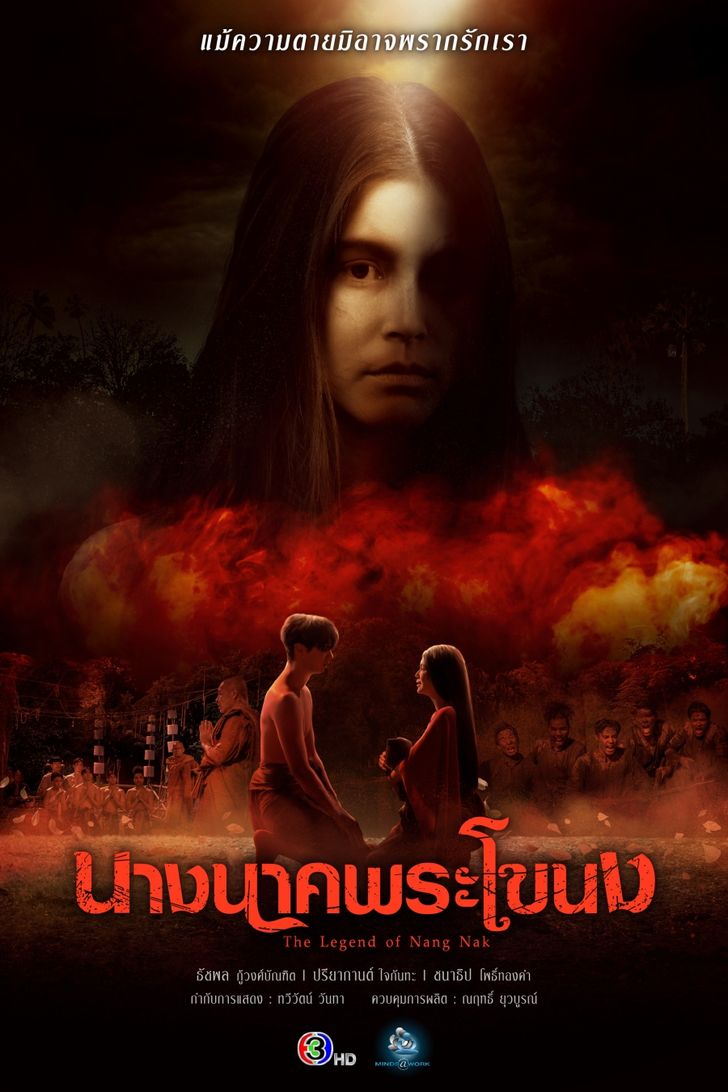 นางนาคพระโขนง ตอนที่ 1-30 จบ