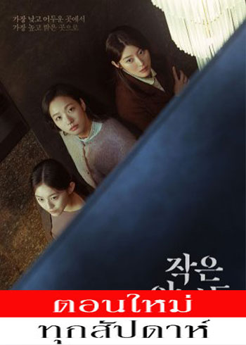 Little Women ซับไทย | ตอนที่ 1-10 (ออนแอร์)