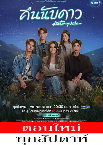 คืนนับดาว ตอนที่ 1-18