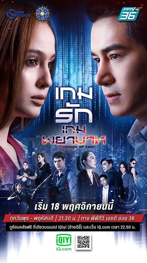 เกมรักเกมพยาบาท ตอนที่ 1-24 จบ