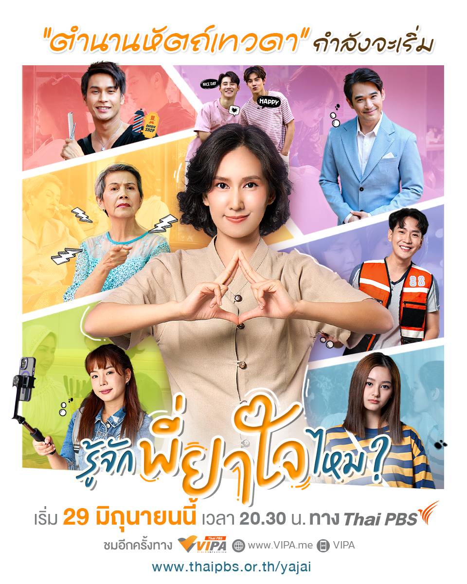 รู้จักพี่ยาใจไหม ตอนที่ 1-16