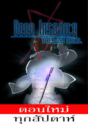 Deep Insanity The Lost Child ตอนที่ 1-8 ซับไทย