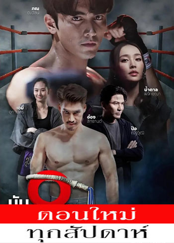 นับ 8 ตอนที่ 1-12