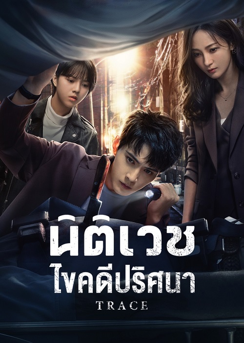 นิติเวชไขคดีปริศนา [บรรยายไทย] updated to 22
