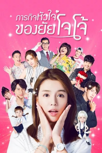 ภารกิจหัวใจของยัยโจโจ้ [บรรยายไทย] 1-24จบ