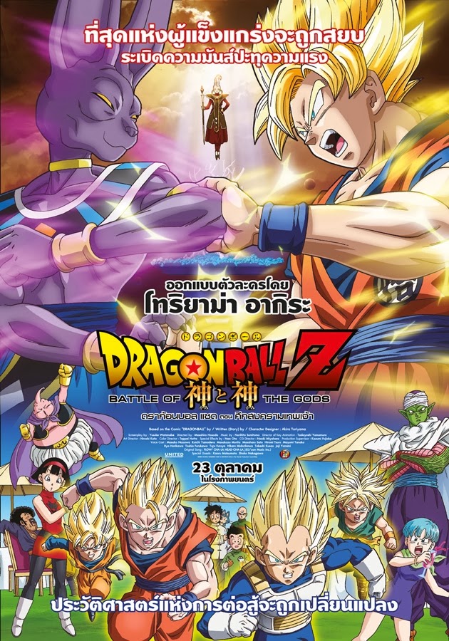 ดราก้อนบอล ซุปเปอร์ เดอะมูฟวี่ 14 ตอน Battle of Gods ศึกสงครามเทพเจ้า