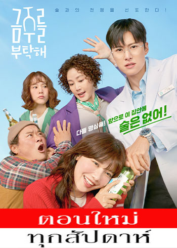 เลิกดริ๊งก์ มาปิ๊งเธอ ซับไทย | ตอนที่ 1-11 (ออนแอร์)