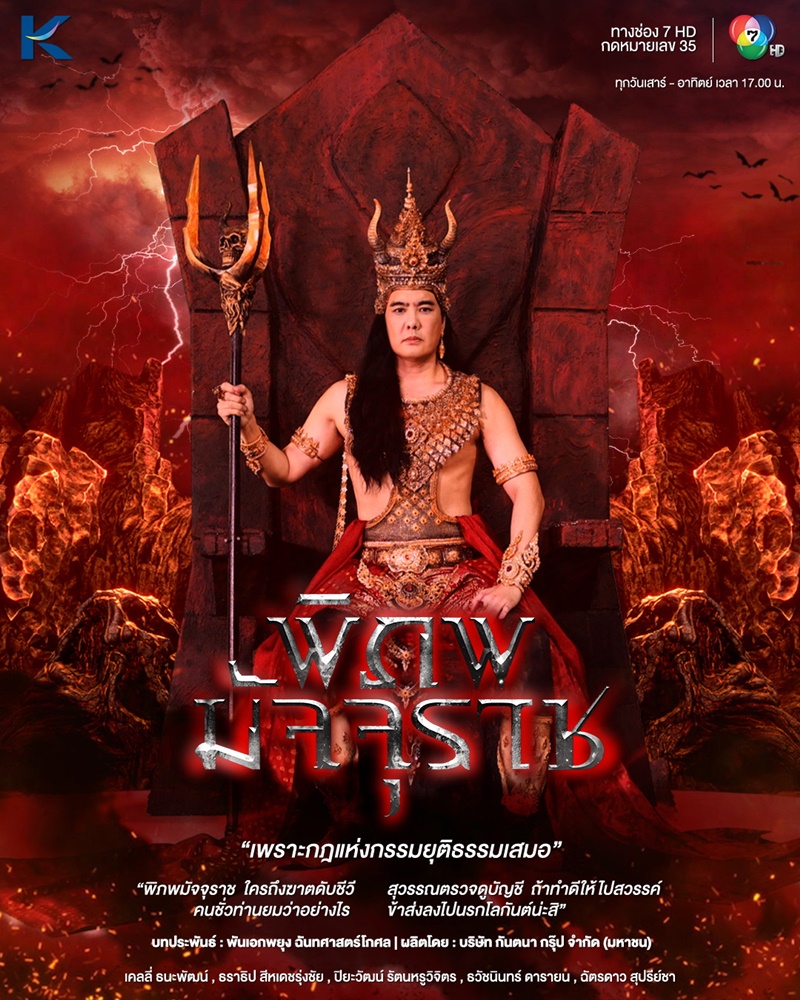 พิภพมัจจุราช ตอนที่ 1-80