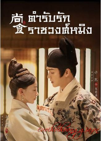 ตำรับรัก ราชวงศ์หมิง [พากย์ไทย] updated to 32
