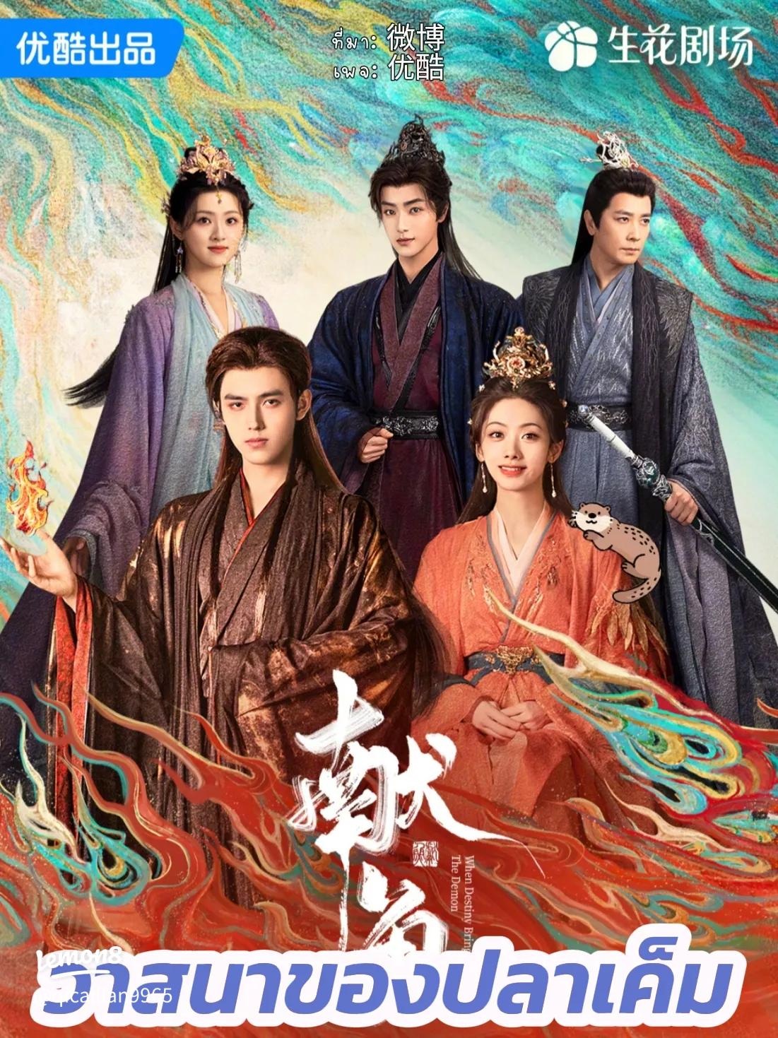 วาสนาของปลาเค็ม [พากย์ไทย] updated to 6