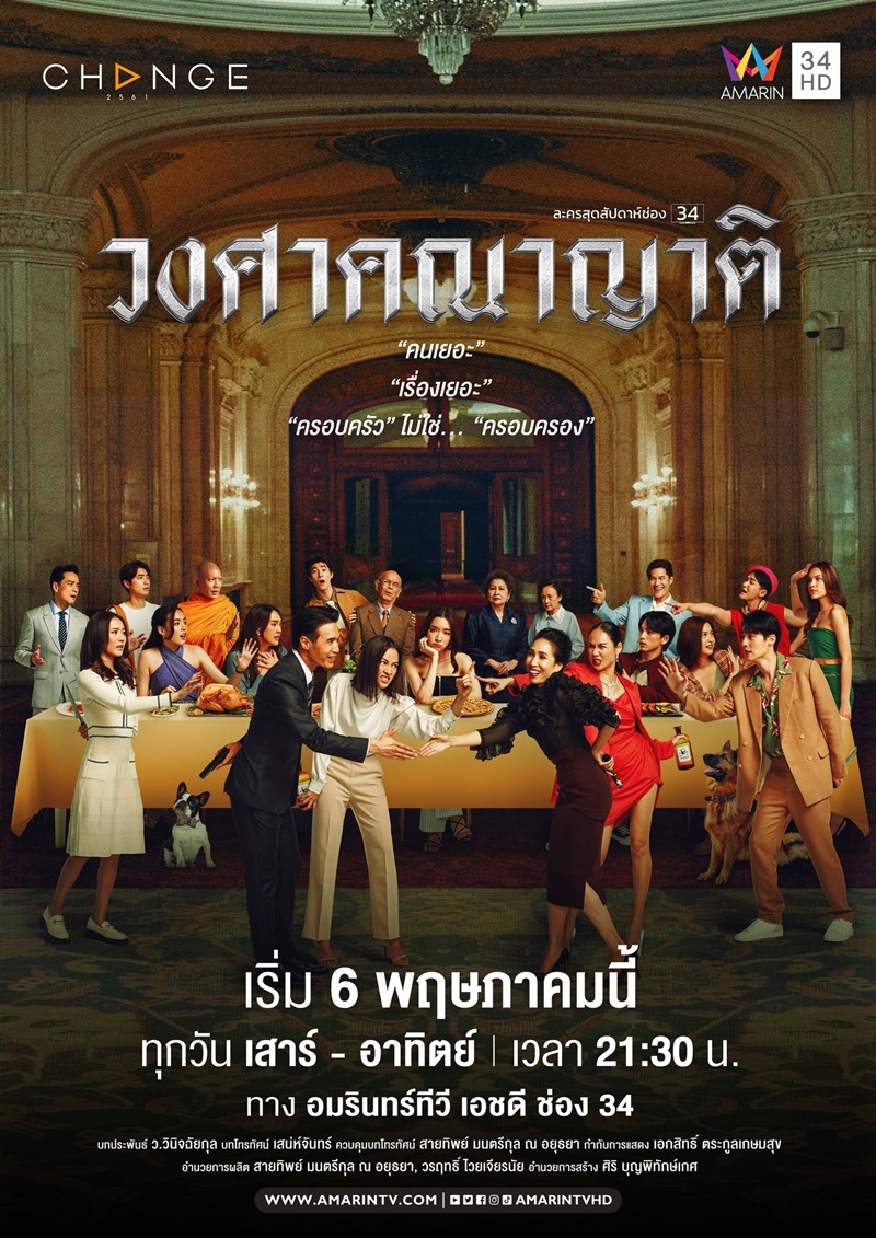 วงศาคณาญาติ ตอนที่ 1-9