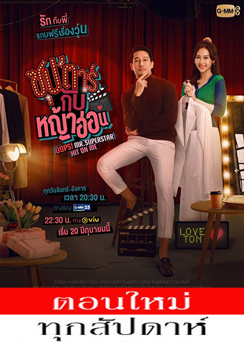 ซุปตาร์กับหญ้าอ่อน ตอนที่ 1-3