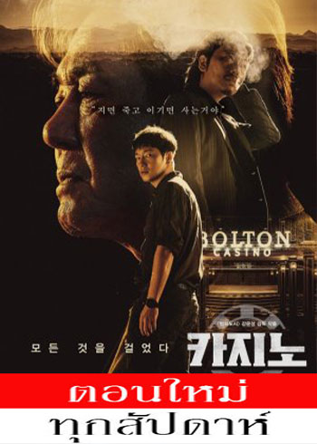 Big Bet Season1 ซับไทย | ตอนที่ 1-7 (ออนแอร์)