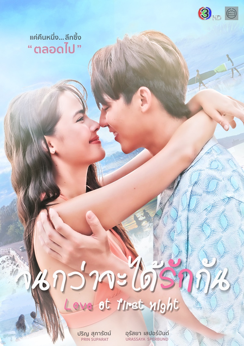 จนกว่าจะได้รักกัน ตอนที่ 1-20 จบ