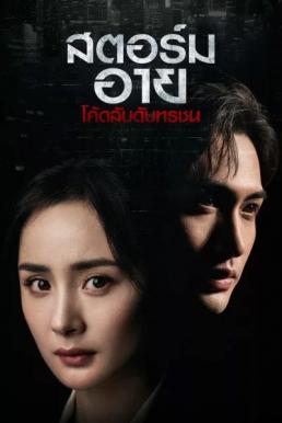 สตอร์ม อาย โค้ดลับดับทรชน [บรรยายไทย] 1-40(จบ)