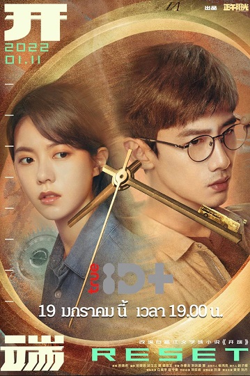ลูปย้อนชะตา [พากย์ไทย] 1-15จบ
