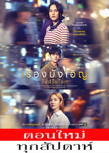 Club Friday The Series ตอน เรื่องบังเอิญไม่มีในโลก ตอนที่ 1-2