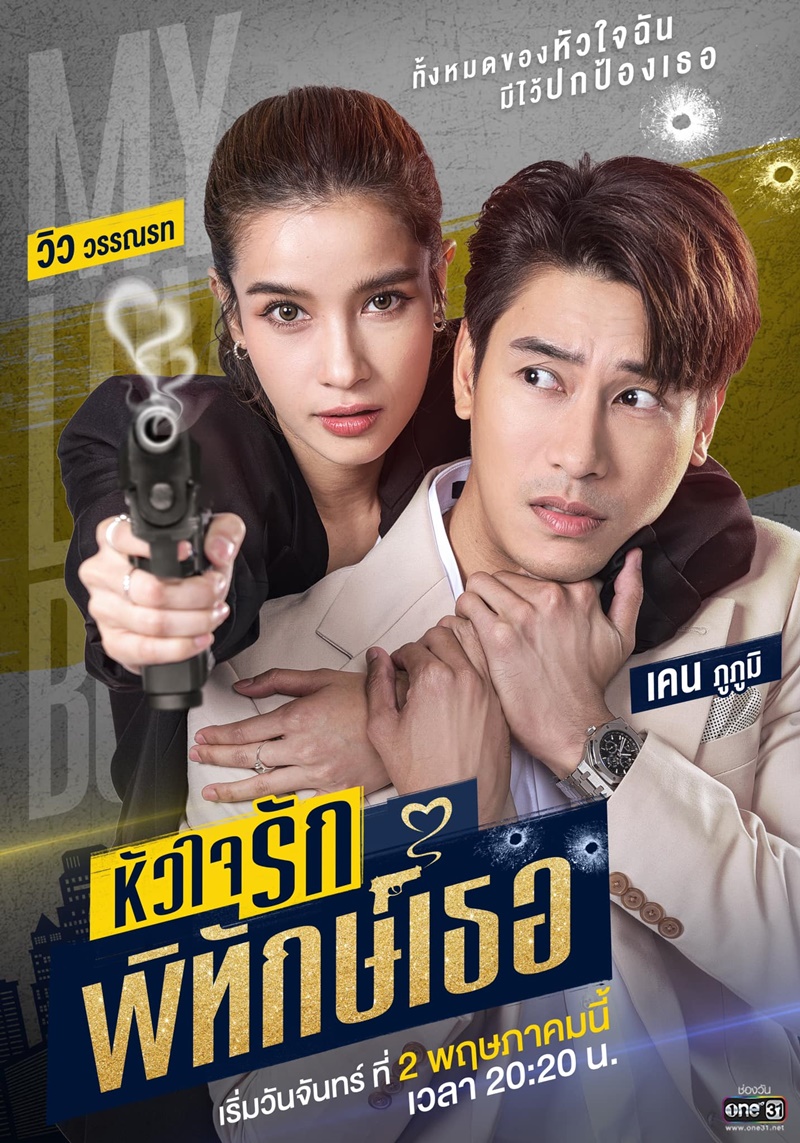 หัวใจรักพิทักษ์เธอ ตอนที่ 1-12 จบ