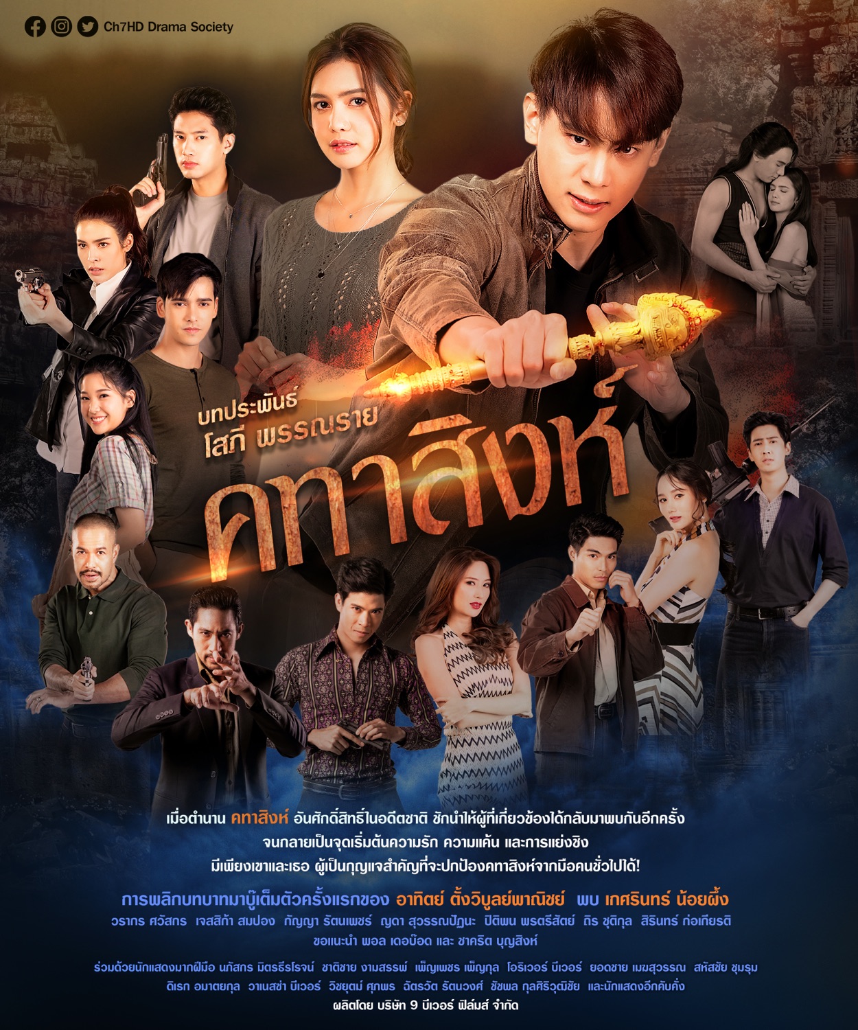 คทาสิงห์ ตอนที่ 1-18 จบ