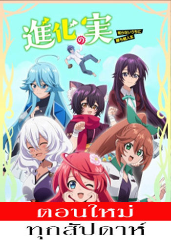 Shinka no Mi Shiranai Uchi ni Kachigumi Jinsei ตอนที่ 1-3 ซับไทย