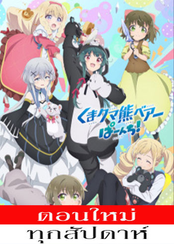 คุมะ คุมะ คุมะ แบร์ พันช์ (ภาค2) ตอนที่ 1-10 ซับไทย