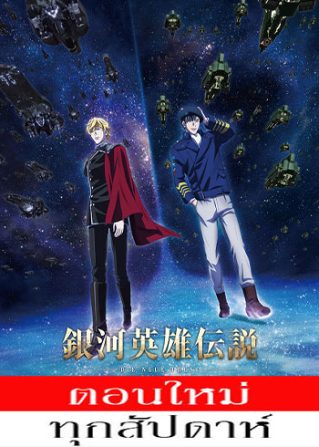 Ginga Eiyuu Densetsu Die Neue These - Gekitotsu (ภาค3) ตอนที่ 1-11 ซับไทย