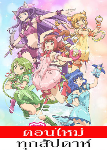 Tokyo Mew Mew New โตเกียวเหมียวเหมียว ตอนที่ 1-6 ซับไทย