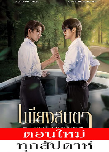 เพียงสบตา ตอนที่ 1-6