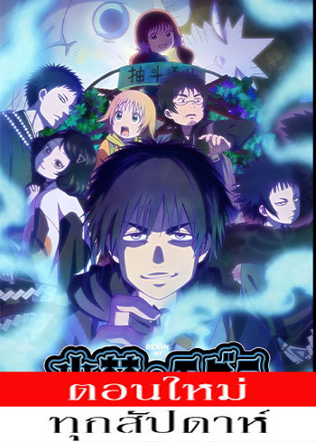 โมกุระ เลอะหลุดโลก ตอนที่ 1 ซับไทย