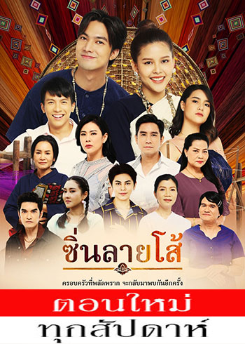 ซิ่นลายโส้ ตอนที่ 1-31