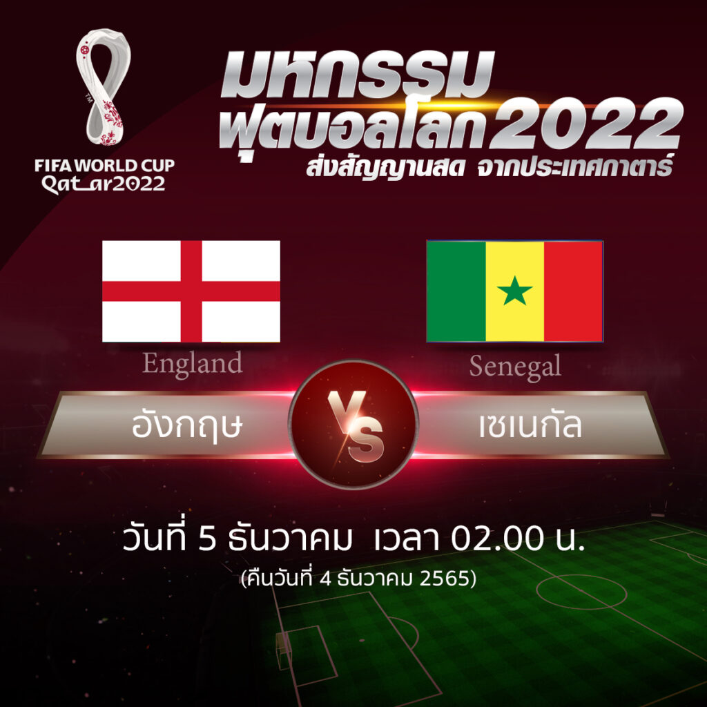 ฟุตบอลโลก 2022 รอบ 16 ทีมสุดท้าย ระหว่าง England vs Senegal