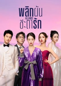 พลิกผันชะตารัก [บรรยายไทย] updated to 17