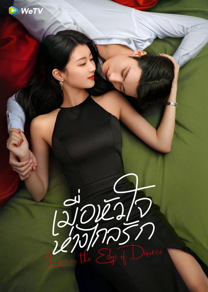 เมื่อหัวใจห่างไกลรัก  [พากย์ไทย] updated to 27