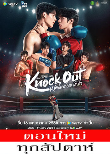หมัดน็อกล็อกหัวใจ ตอนที่ 1-4