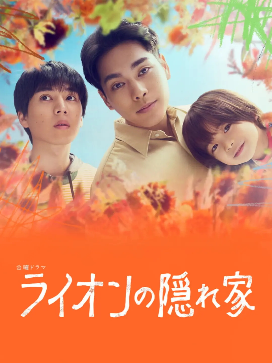 Light of My Lion (2024) - บ้านสิงโตน้อย 1-11 (จบ) ซับไทย 