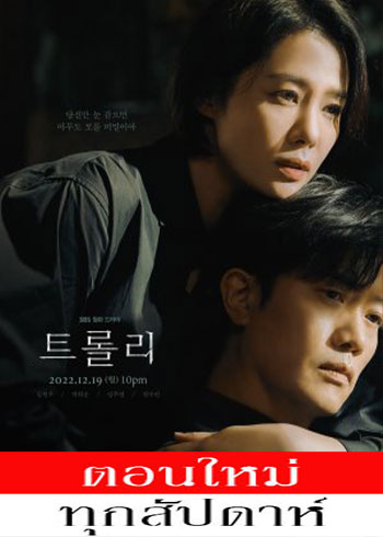 Trolley ซับไทย | ตอนที่ 1-12 (ออนแอร์)