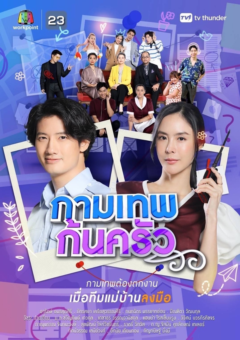 กามเทพก้นครัว ตอนที่ 1-9