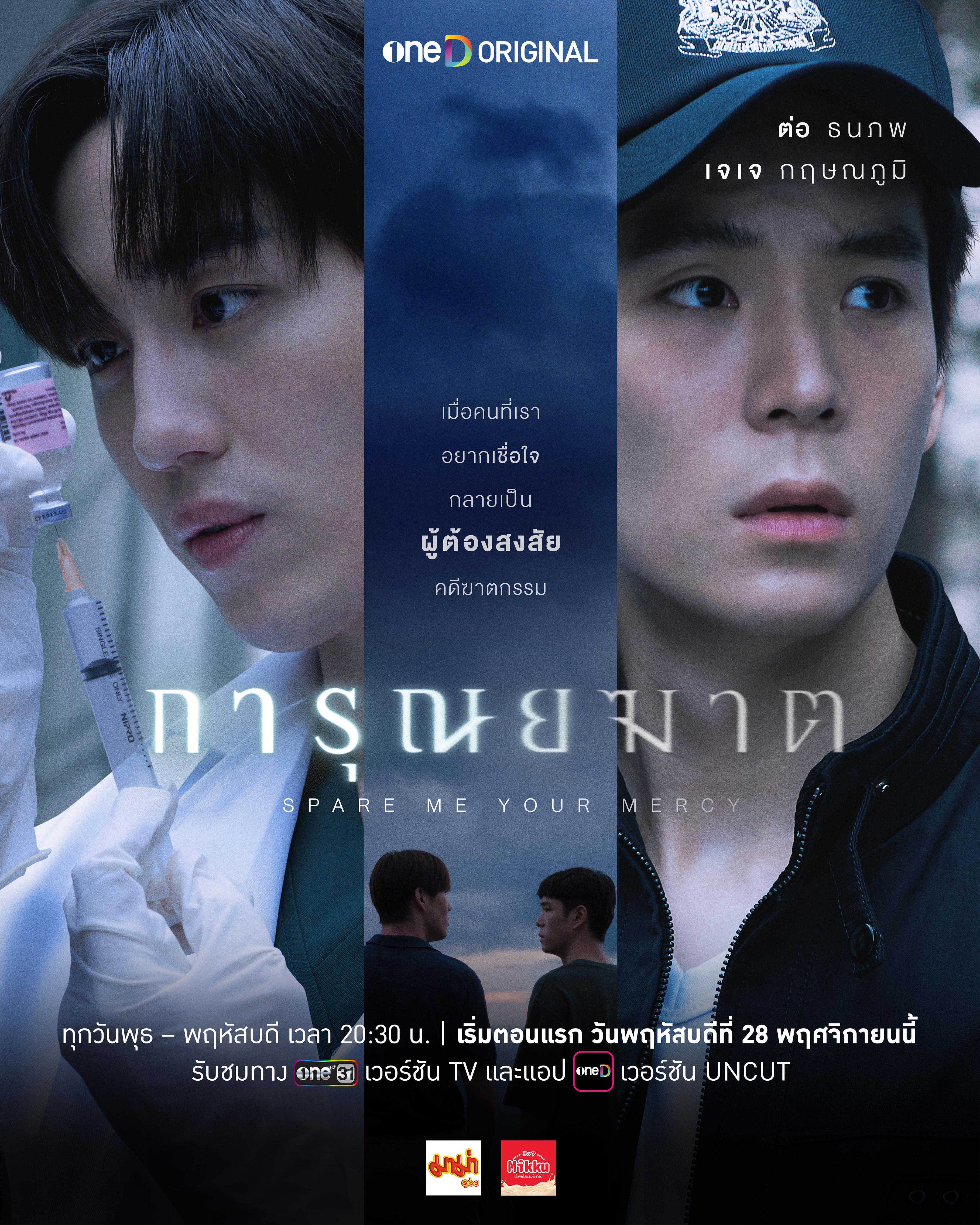 การุณยฆาต ตอนที่ 1-8 จบ