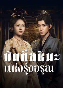 บันทึกหิมะแห่งรุ่งอรุณ [พากย์ไทย] updated to 24