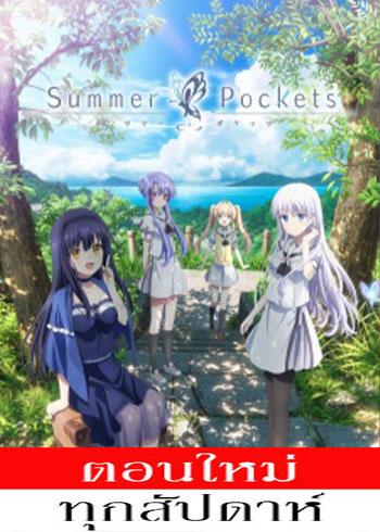 Summer Pockets ตอนที่ 1-6 ซับไทย